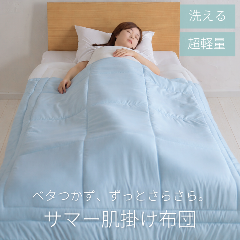 サマー軽量肌掛け布団 シングル ry0341