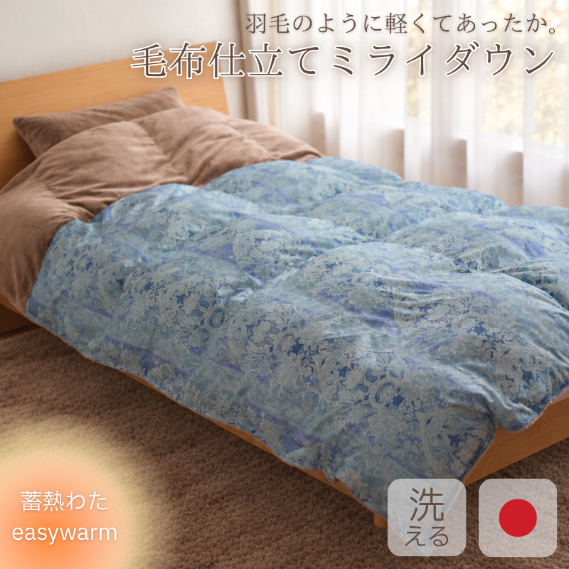 毛布仕立てミライダウン シングルロング 蓄熱わた easywarm 防ダニ 抗菌 機能性布団  ry0344
