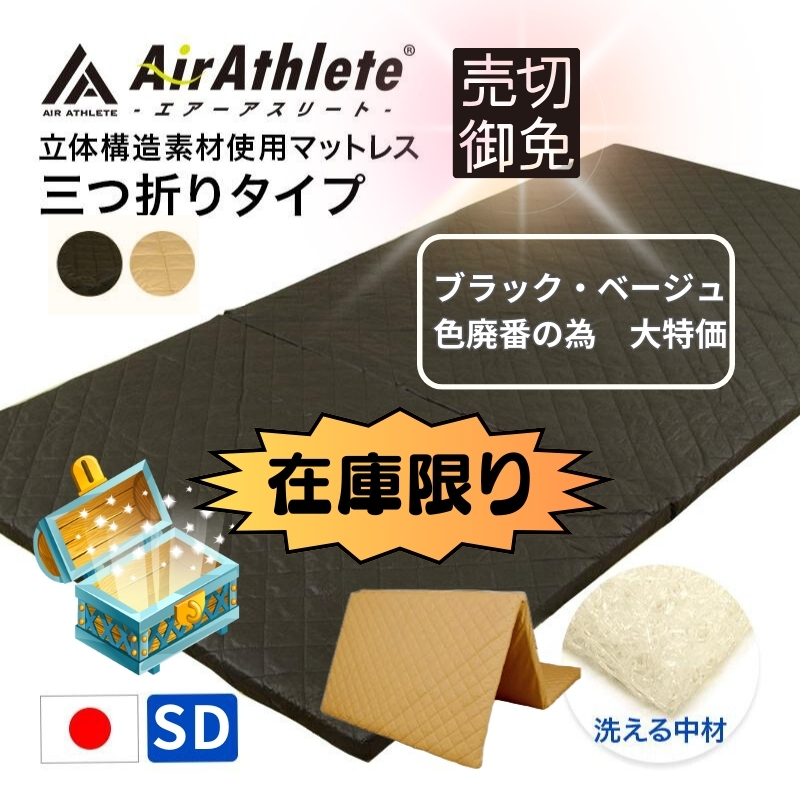 マットレス エアーアスリート 三つ折りタイプ セミダブル 綿100％ 日本製  ry0123sd