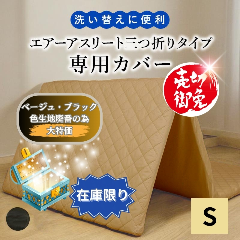 ry0123エアーアスリート三つ折りタイプのカバー　シングルサイズ ry0216s