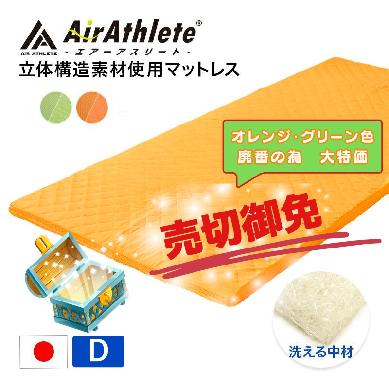 エアーアスリート 立体構造素材使用マットレス ダブル かため 洗える 日本製 ダブル  ry0090d
