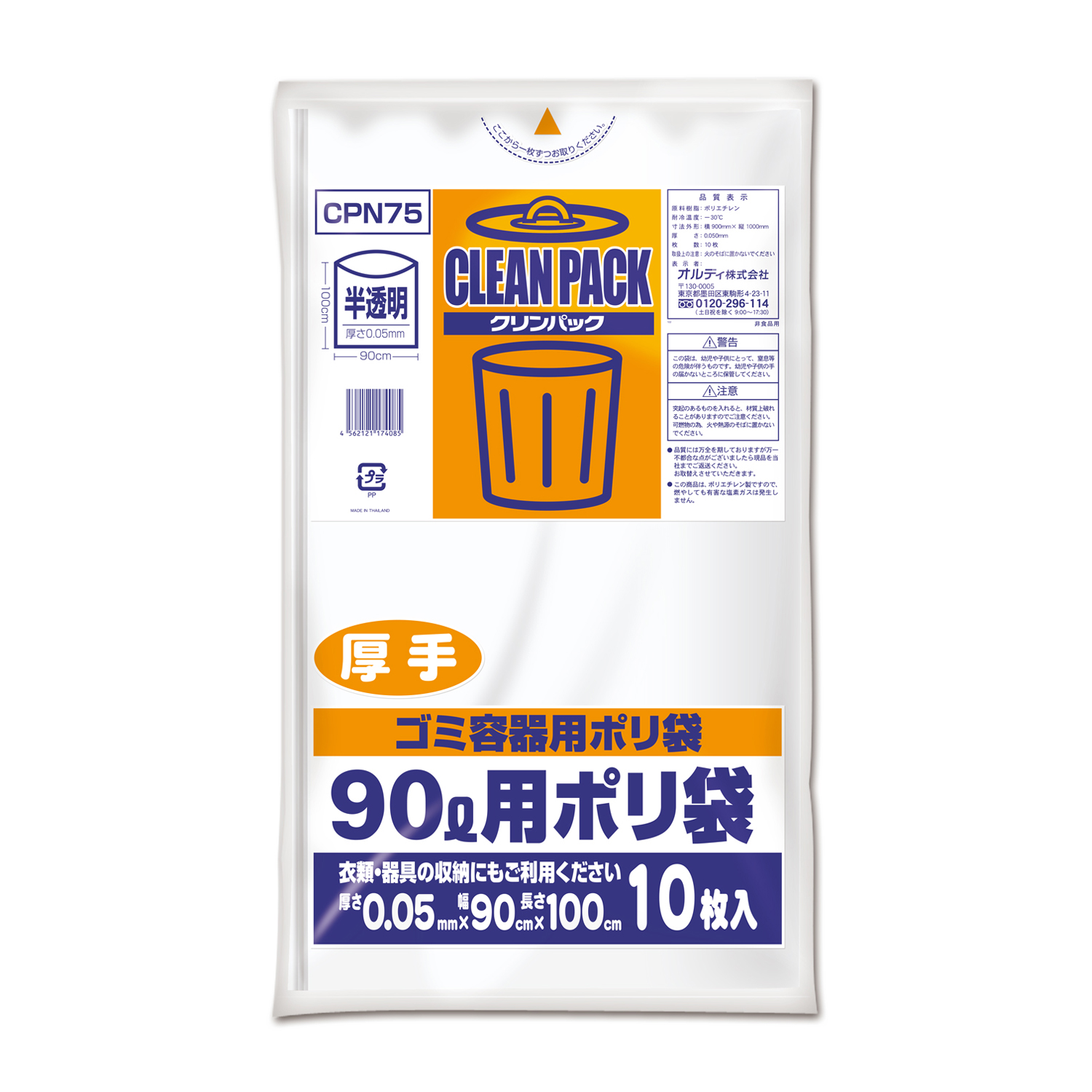 オルディ クリンパック　９０Ｌ　０．０５ｍｍ　乳白半透明　１０Ｐ　CPN75