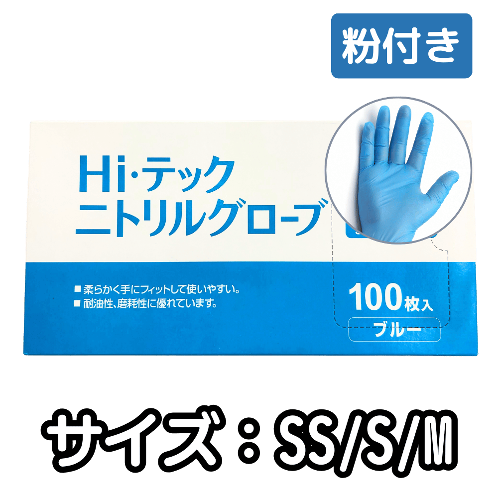 HIテックニトリルグローブ レギュラー ブルー 粉付き（SS・S・M