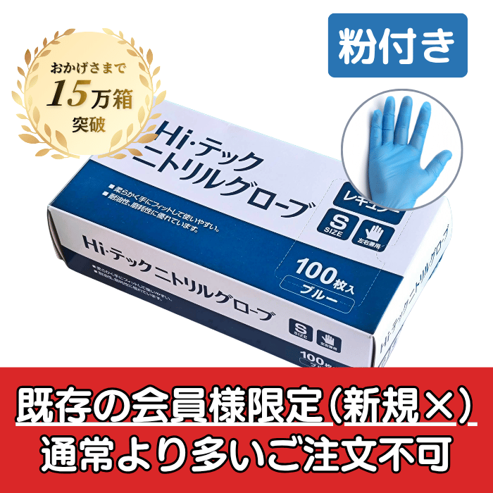 【販売実績のある会員様限定・お一人様１ケースのみ】HIテックニトリルグローブ レギュラー ブルー 粉付き(SS・S・M) 100枚×20箱　