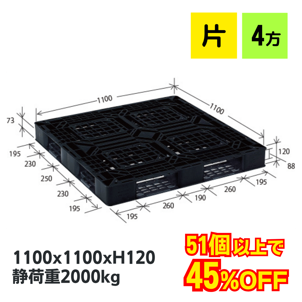 プラスチックパレット JL-D4・1111E2　ブラック（1100×1100）【数量割引アリ】