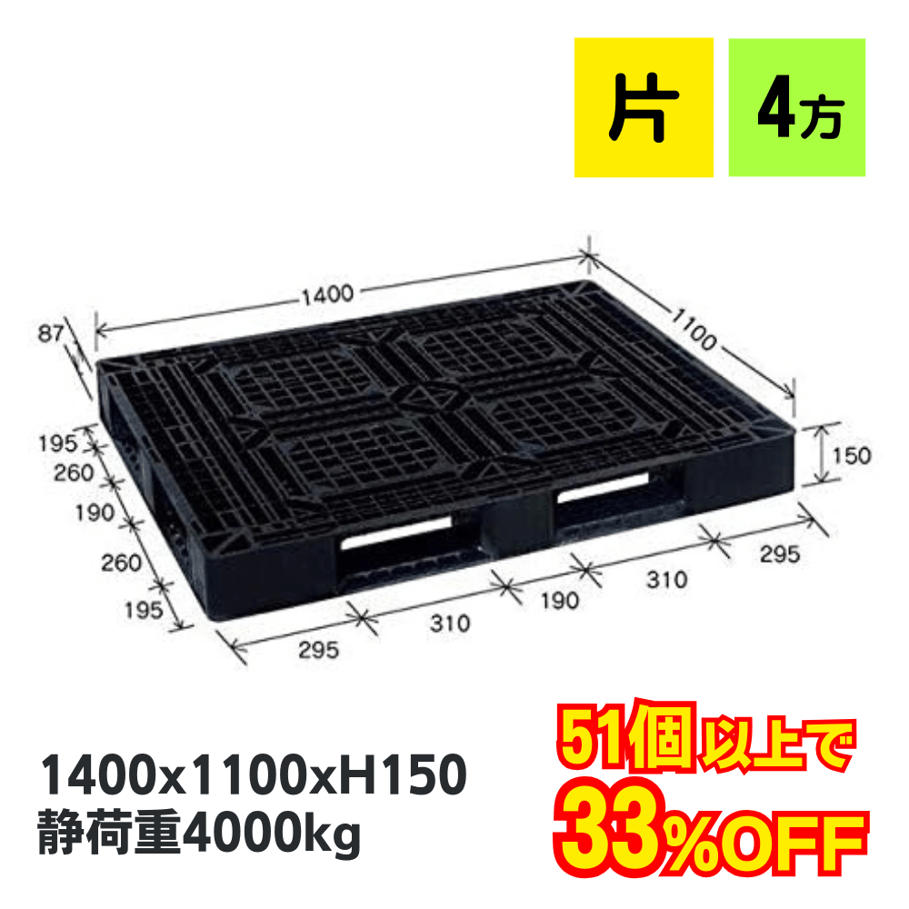 プラスチックパレット JL-D4・1411Lブラック（1400×1100）【数量割引アリ】