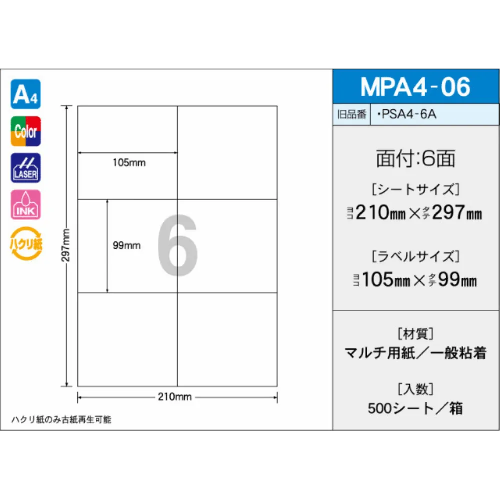 タックラベル　MPA4-06　（500シート）　6面　
