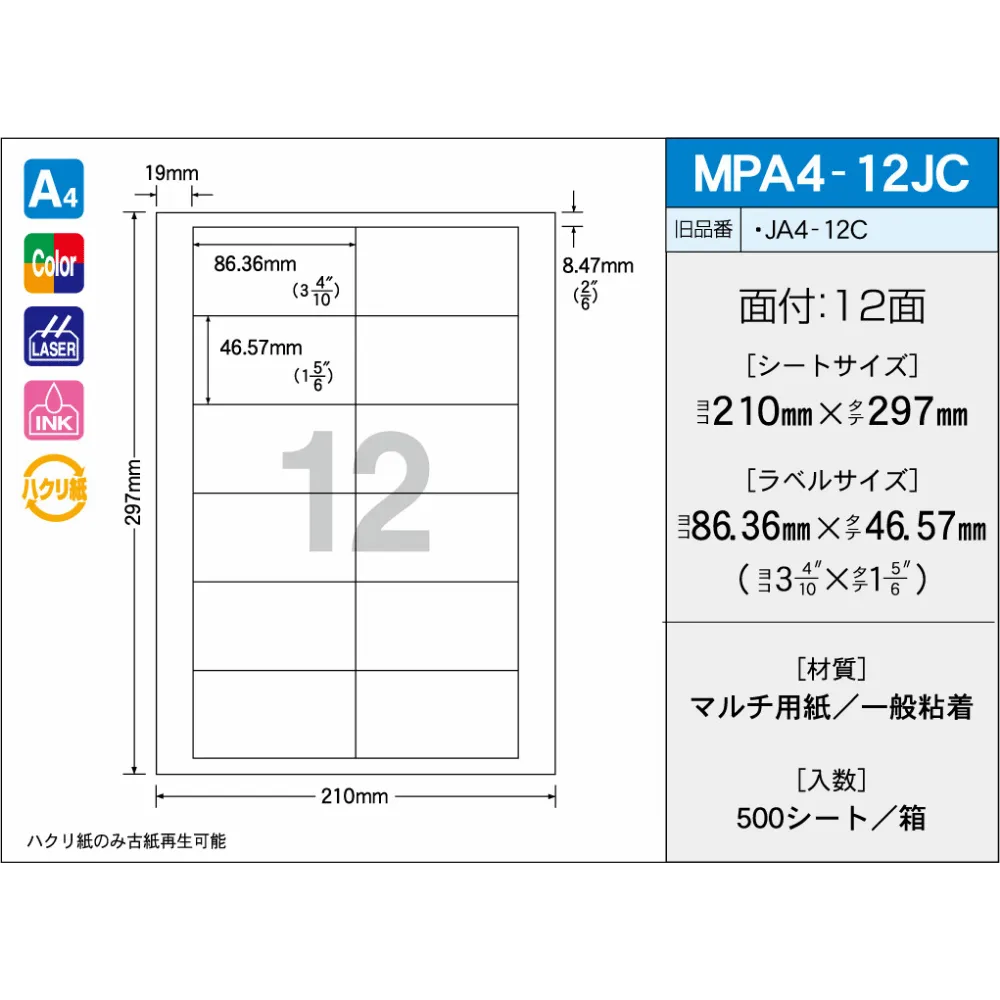 タックラベル　MPA4-12JC　（500シート）　12面　