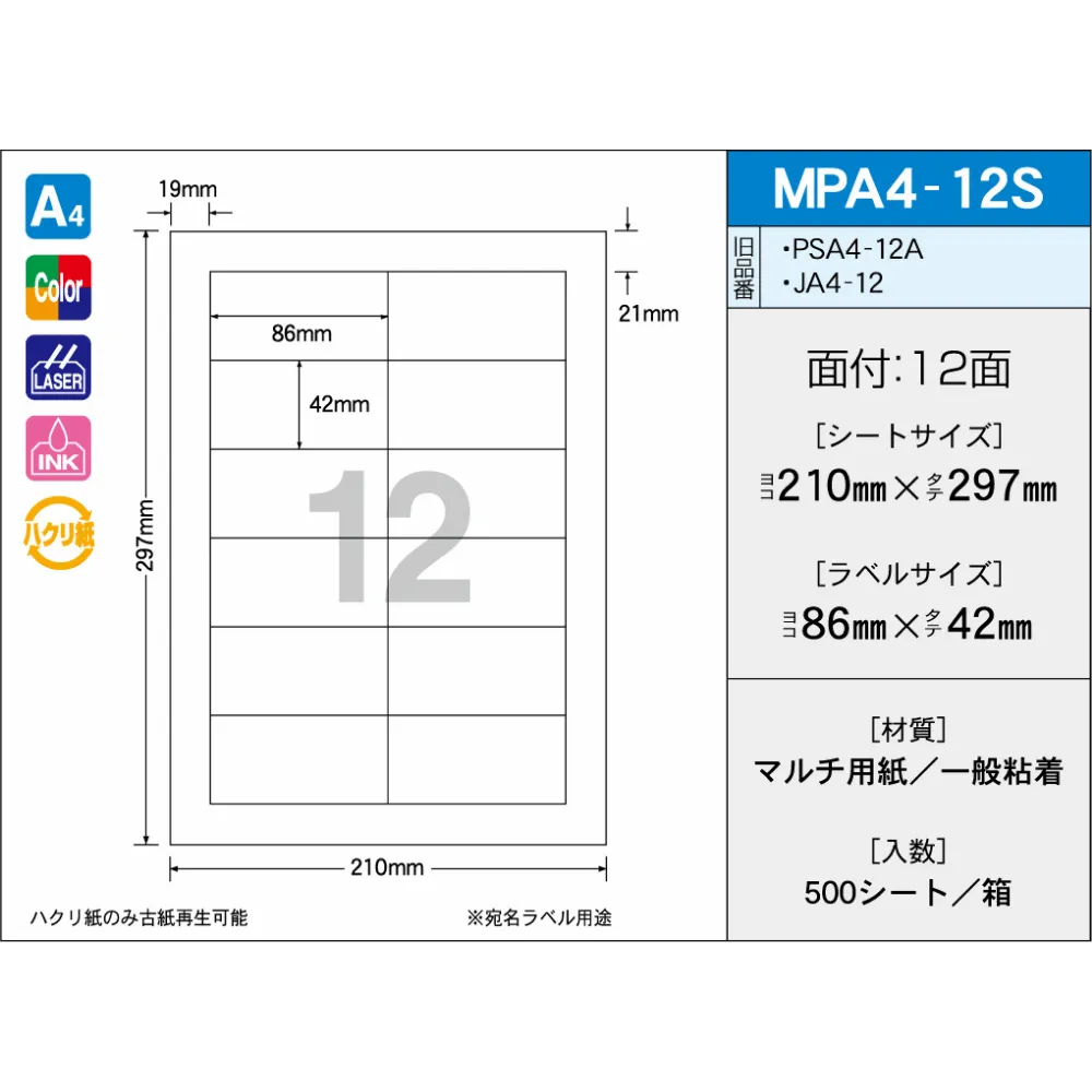 タックラベル MPA4-12S　（500シート）　12面　