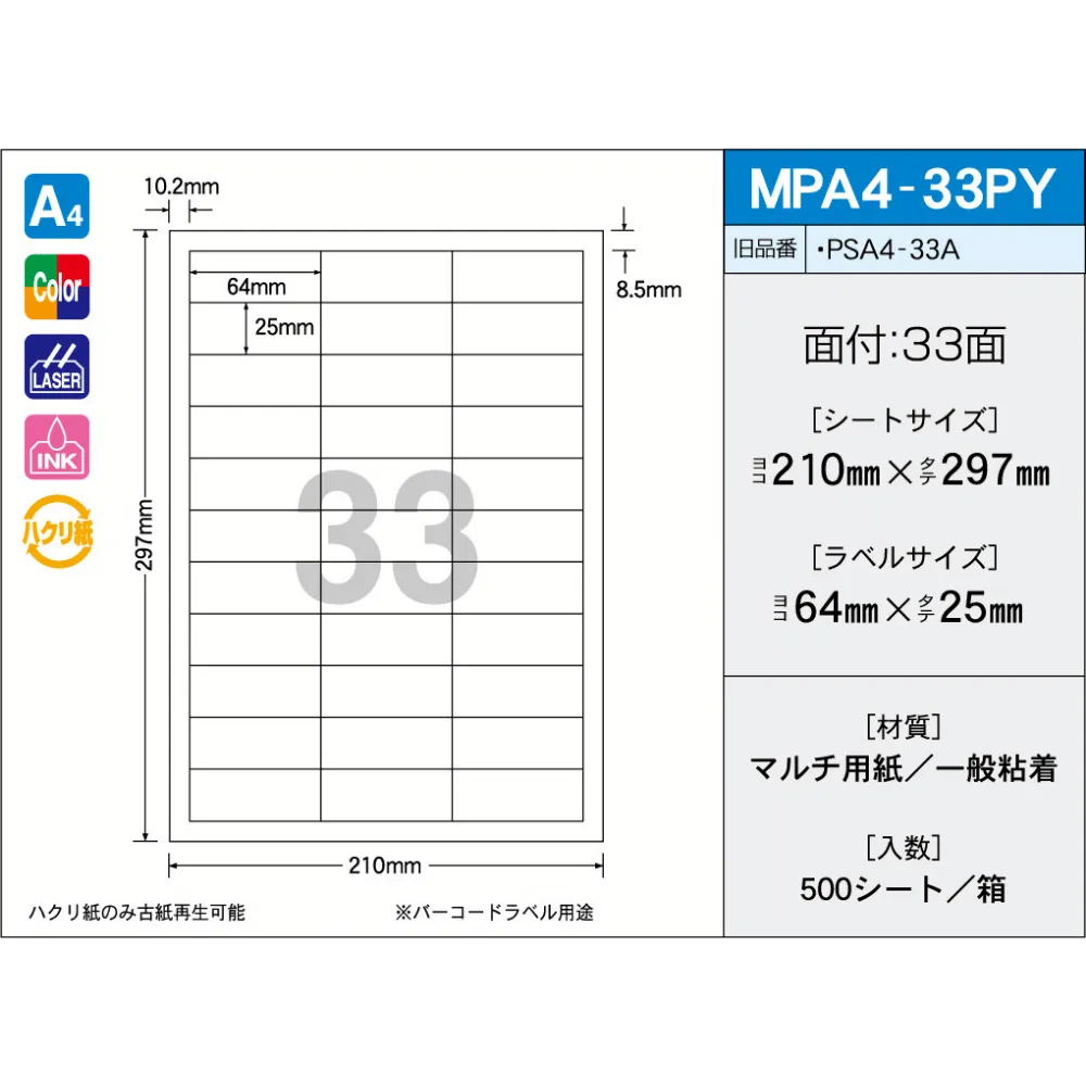 タックラベル　MPA4-33PY　（500シート）　33面