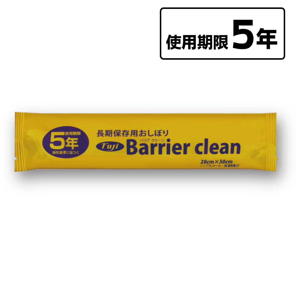 フジ バリアクリーン 長期保存用おしぼり 使用期限5年 防災用