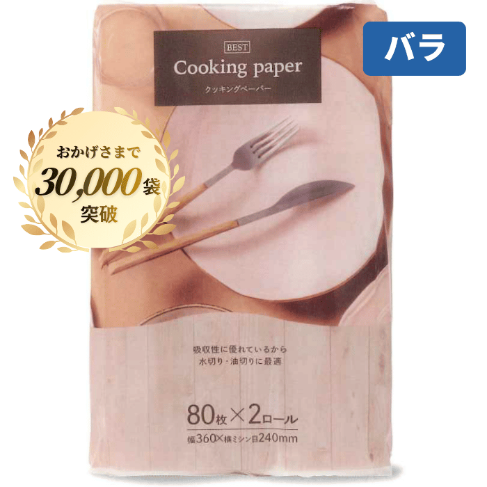 BESTクッキングペーパー 大 80枚×2ロール[バラ]