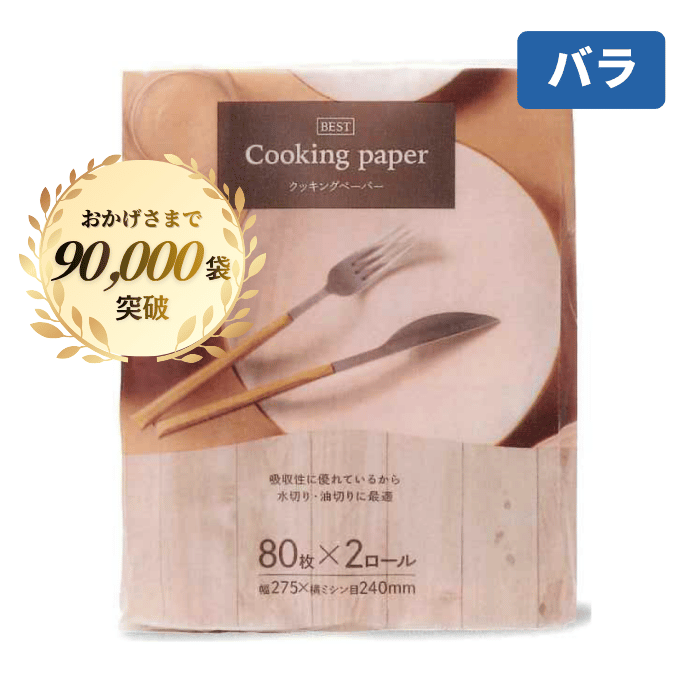 BESTクッキングペーパー 中 80枚×2ロール[バラ]