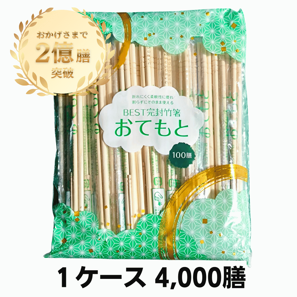 BEST完封竹箸