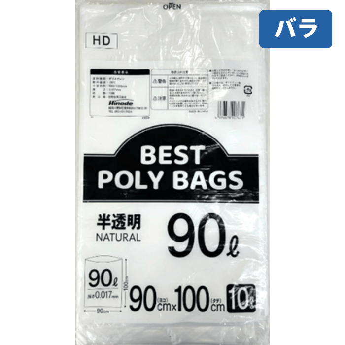 BESTポリバッグ HD半透明 90L 0.017ｍｍ 10枚/冊[バラ]