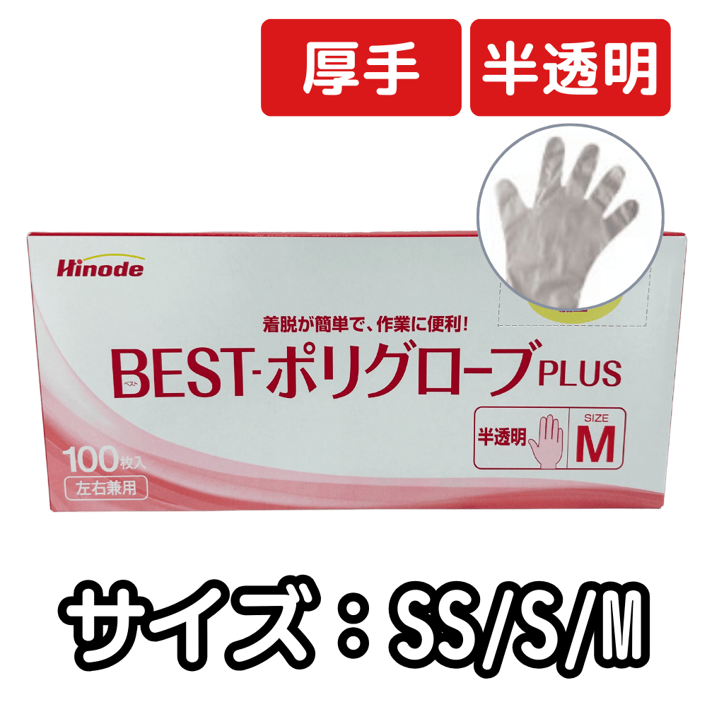 BESTポリグローブPLUS 　厚手 半透明　（SS・S・M）  100枚×40箱