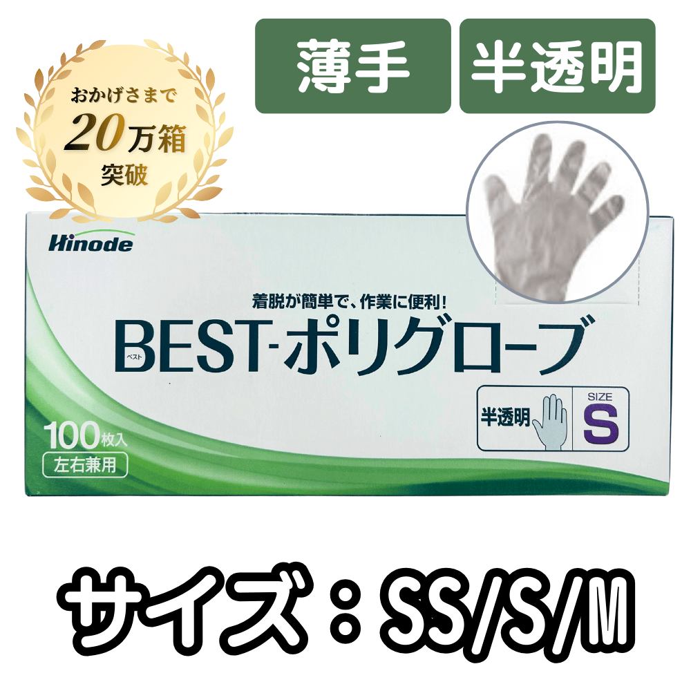 BESTポリグローブ　薄手　半透明　（SS・S・M)　100枚×40箱　