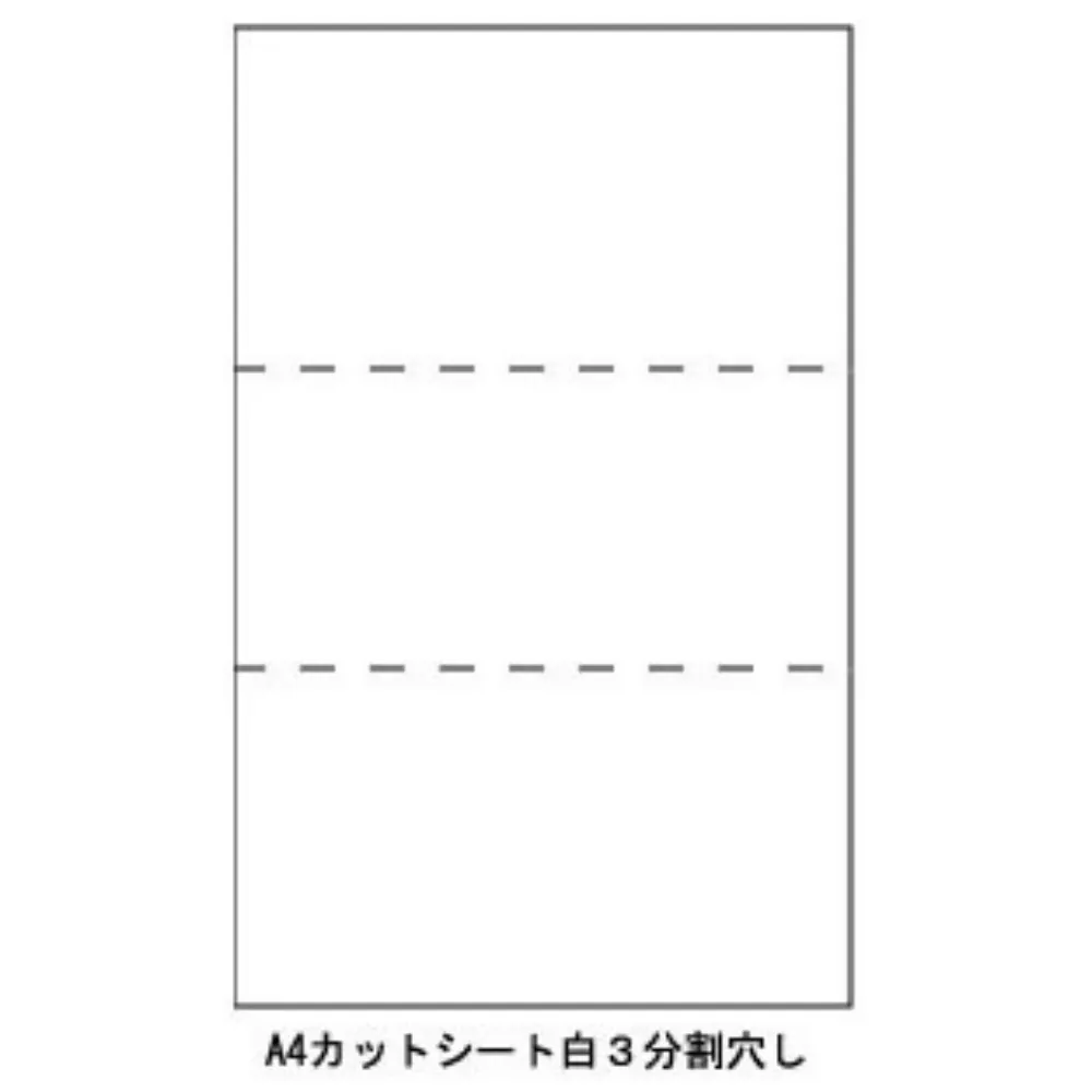 A4カットシート　３分割　白　穴無　（1000枚）　