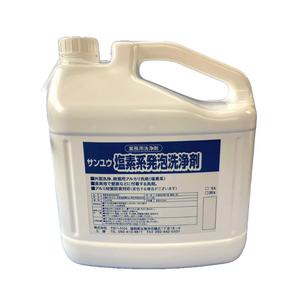 サンユウ・塩素系発砲洗浄剤　5K×４本入　