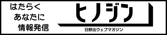 日野出ウェブマガジン ヒノジン