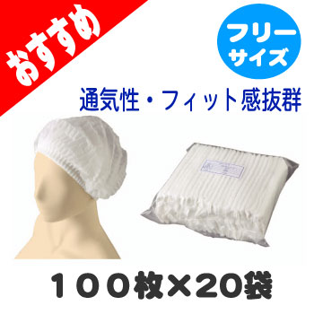 BESTキャップ　フリーサイズ　白　100枚×20袋　《送料無料》　