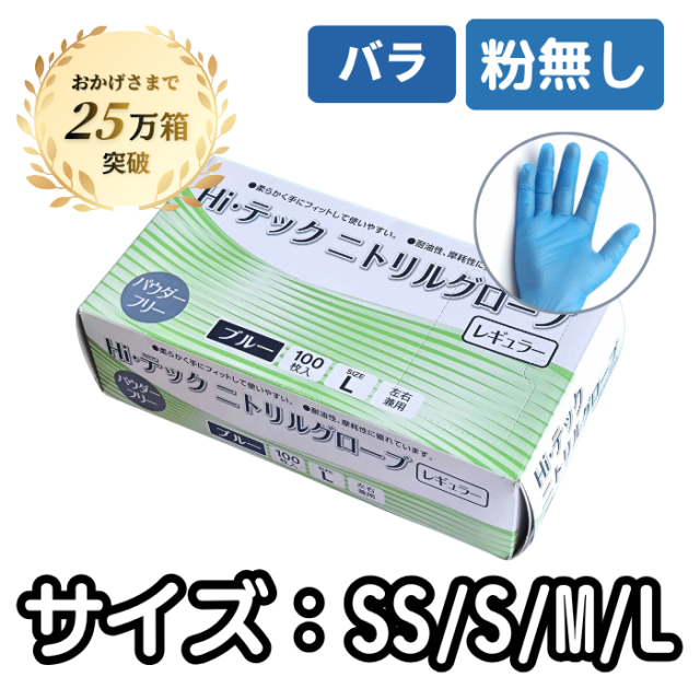 HIテックニトリルグローブ レギュラー ブルー 粉無し（SS・S・M・L） 100枚/箱[バラ]