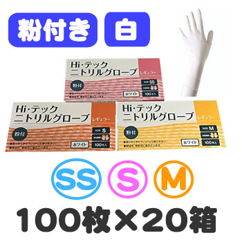 HIテックニトリルグローブ　レギュラー　白　粉付き（SS・S・M）　100枚×20箱　