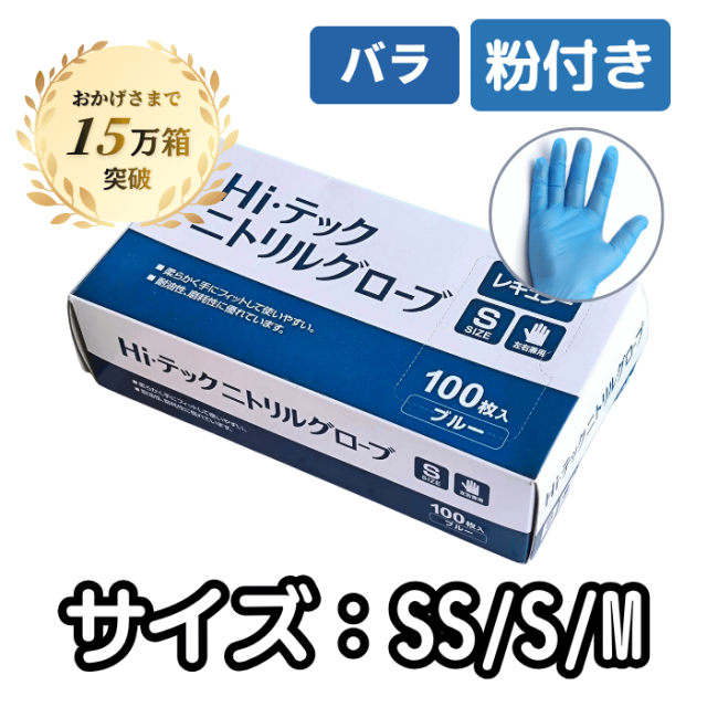 HIテックニトリルグローブ レギュラー ブルー 粉付き(SS・S・M) 100枚/箱[バラ]