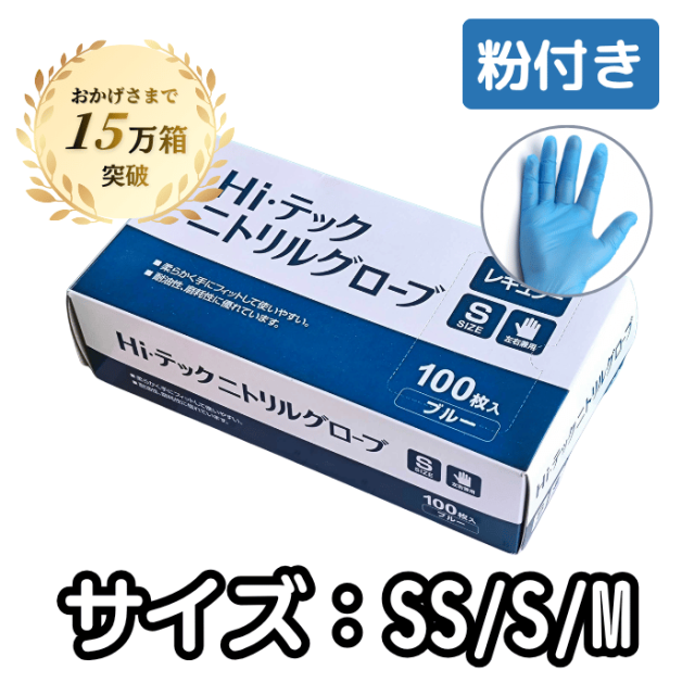HIテックニトリルグローブ レギュラー ブルー 粉付き(SS・S・M) 100枚×20箱　