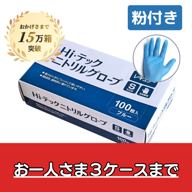 【お一人様３ケースのみ】HIテックニトリルグローブ レギュラー ブルー 粉付き(SS・S・M) 100枚×20箱　