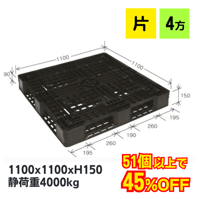 プラスチックパレット JL-D4・1111L 再生ブラック（1100×1100）【数量割引アリ】