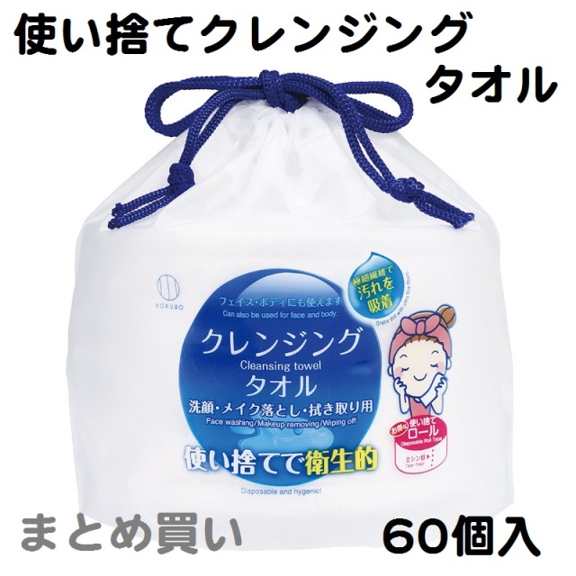 使い捨てクレンジングタオル　60個入り　まとめ買い　