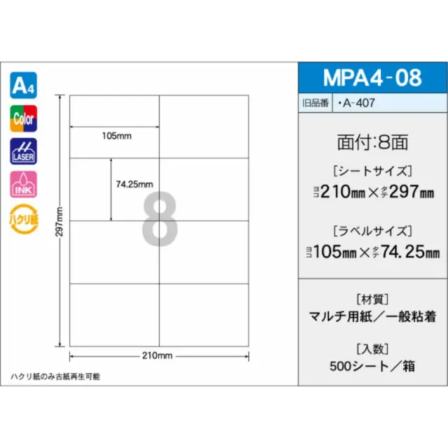 タックラベル　MPA4-08　（500シート）　8面