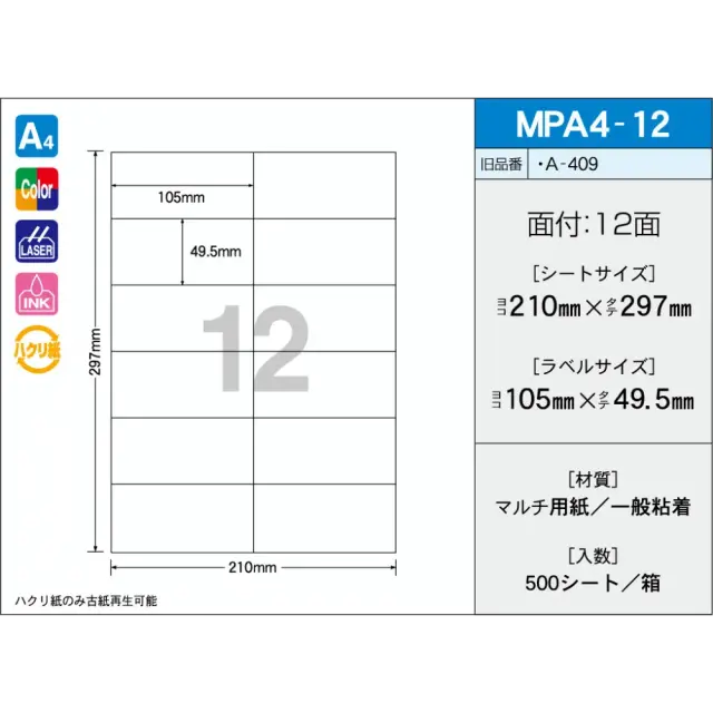 タックラベル　MPA4-12　（500シート）　12面　