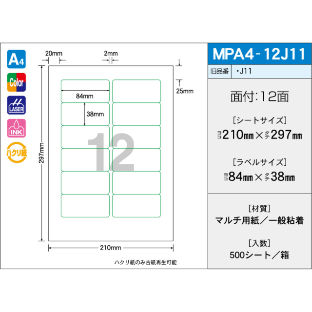 タックラベル　MPA4-12J11　（500シート）　12面　ラベル枠印刷タイプ　