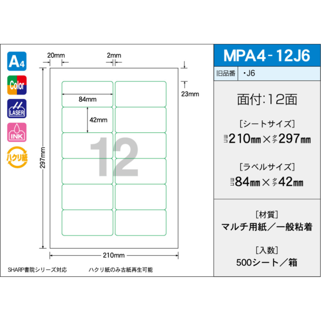 タックラベル　MPA4-12J6　（500シート）　12面　ラベル枠印刷タイプ