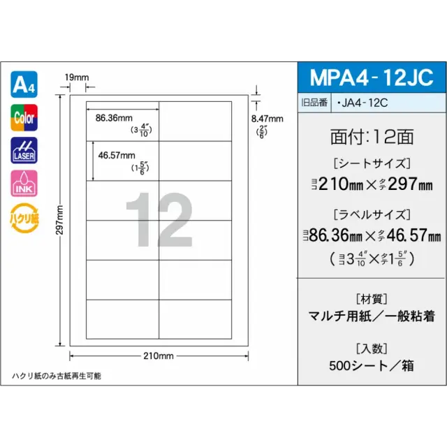 タックラベル　MPA4-12JC　（500シート）　12面　