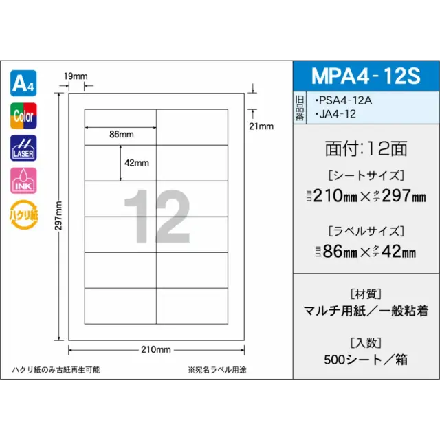 タックラベル MPA4-12S　（500シート）　12面　