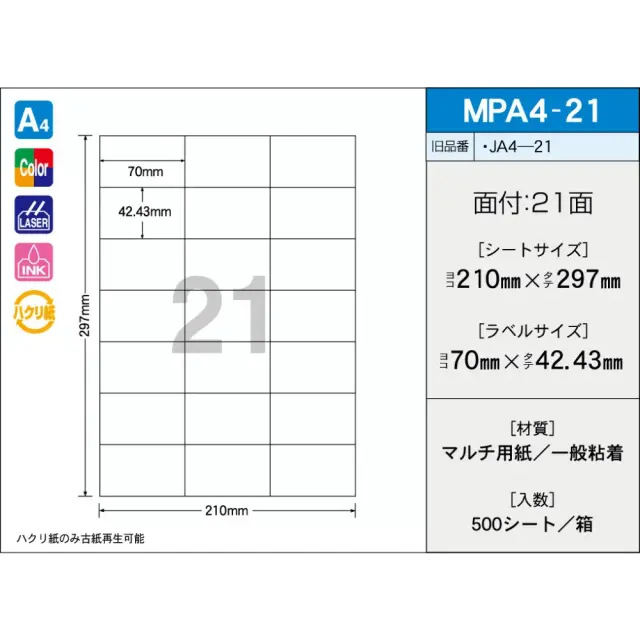 タックラベル　MPA4-21　（500シート）　21面　