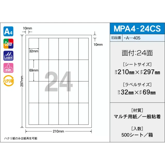 タックラベル　MPA4-24CS　（500シート）　24面　