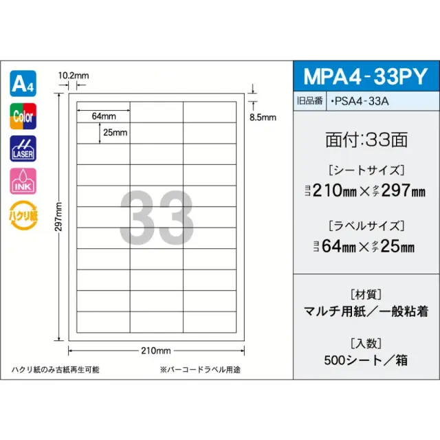 タックラベル　MPA4-33PY　（500シート）　33面