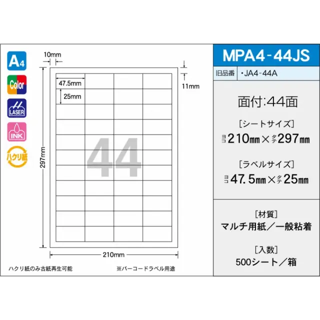 タックラベル　MPA4-44JS　（500シート）　44面