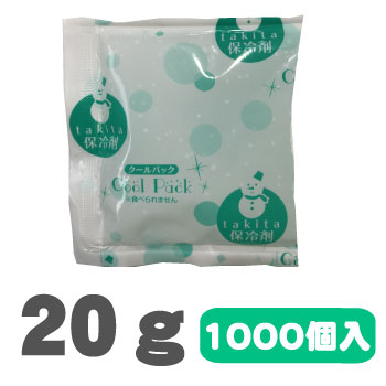 【２０g】保冷剤　ナイロンタイプ　　1000個入 　NA20<<送料無料>>