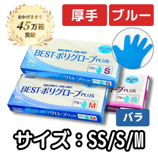BESTポリグローブPLUS  厚手 ブルー （SS・S・M） 100枚/箱[バラ]