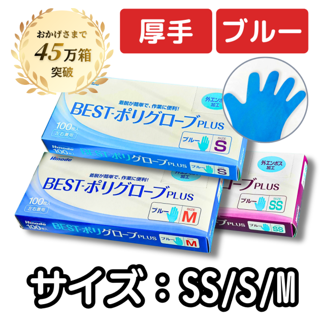 BESTポリグローブプラスブルー