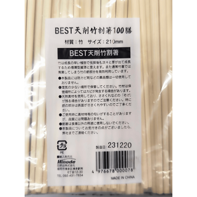 BEST竹割箸裏面