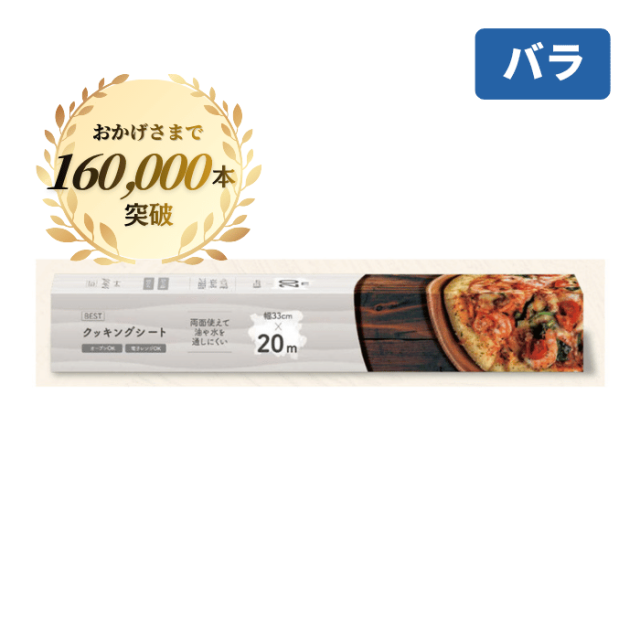 BESTクッキングシート 33cm×20ｍ 1本[バラ]