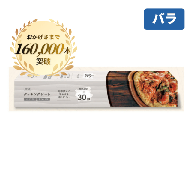 BESTクッキングシート 33cm×30ｍ 1本[バラ]