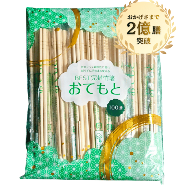 BEST完封竹箸 おてもと 5mm×20cm