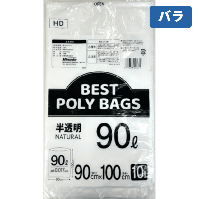 BESTポリバッグ HD半透明 90L 0.017ｍｍ 10枚/冊[バラ]